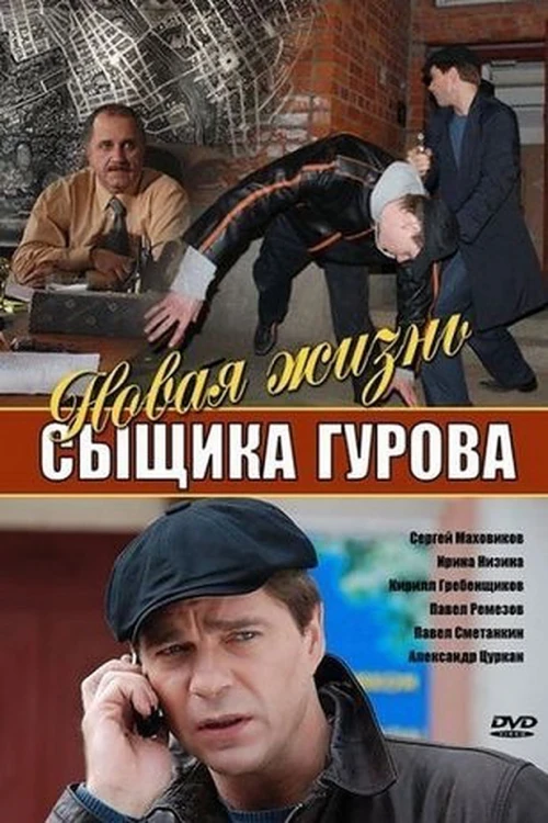 Новая жизнь сыщика Гурова (2008)