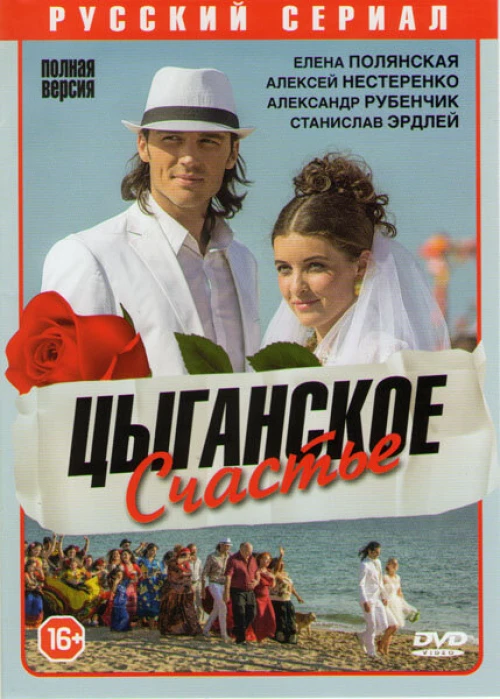 Цыганское счастье (2013) онлайн бесплатно