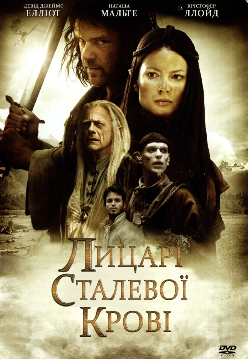 Рыцари стальной крови (2009)