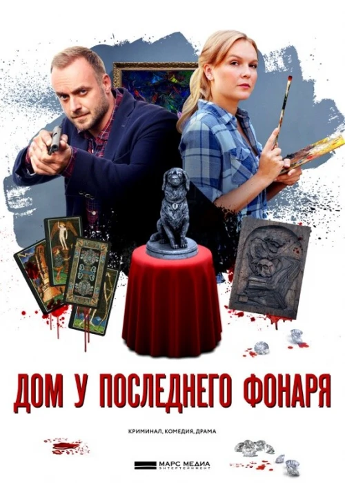 Дом у последнего фонаря (2017) онлайн бесплатно