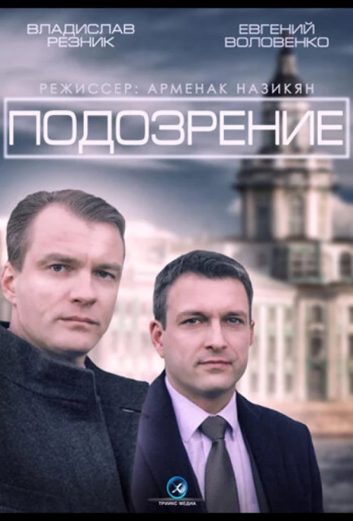 Подозрение (2015) онлайн бесплатно