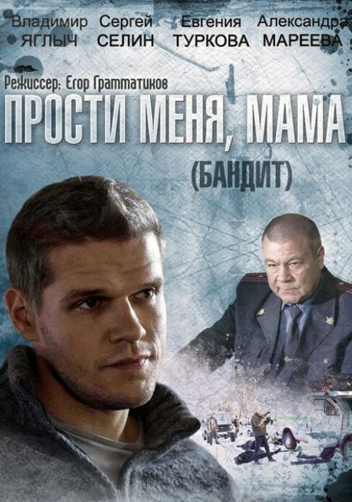 Бандит (2014) онлайн бесплатно