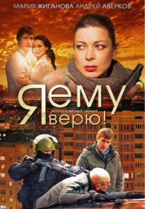 Я ему верю! (2012) онлайн бесплатно