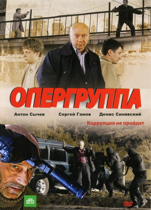 Опергруппа (2009) онлайн бесплатно