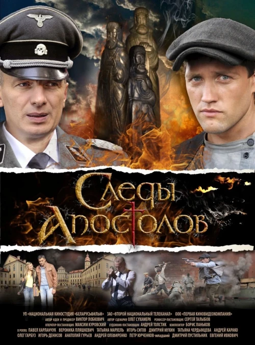 Следы апостолов (2013) онлайн бесплатно