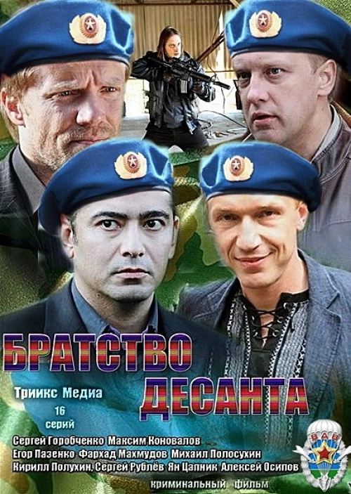 Братство десанта (2012) онлайн бесплатно