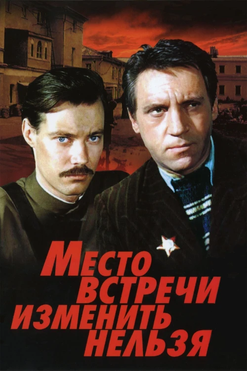 Место встречи изменить нельзя (1979) онлайн бесплатно