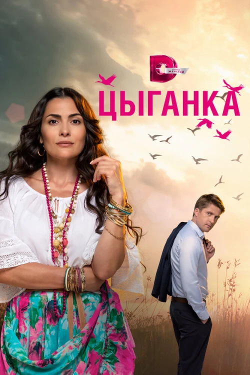 Цыганка (2019) онлайн бесплатно