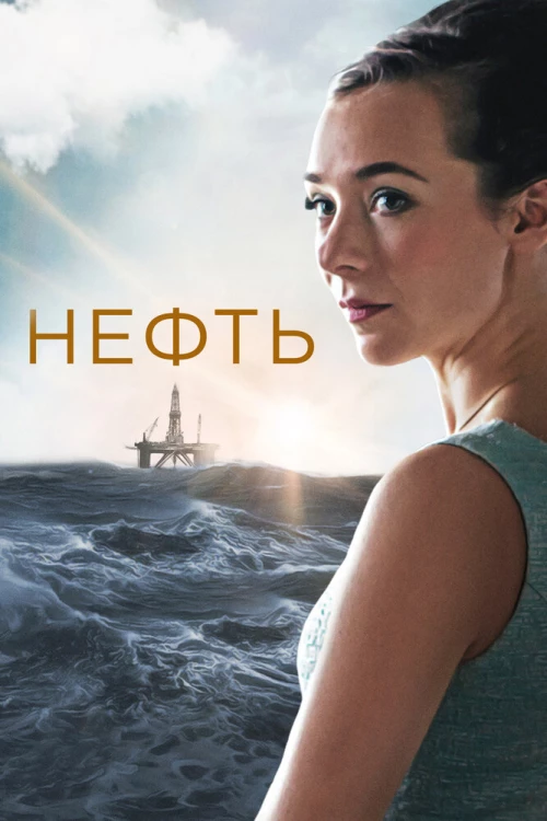 Нефть (2018) онлайн бесплатно