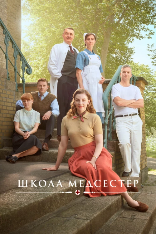 Школа медсестёр (2018) онлайн бесплатно