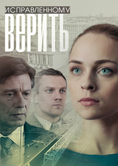 Исправленному верить (2018) онлайн бесплатно