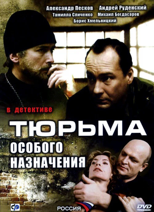 Тюрьма особого назначения (2006) онлайн бесплатно