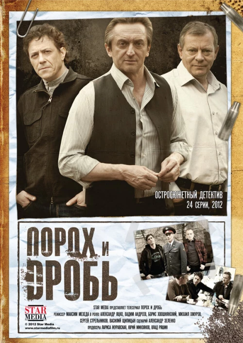 Порох и дробь (2012) онлайн бесплатно