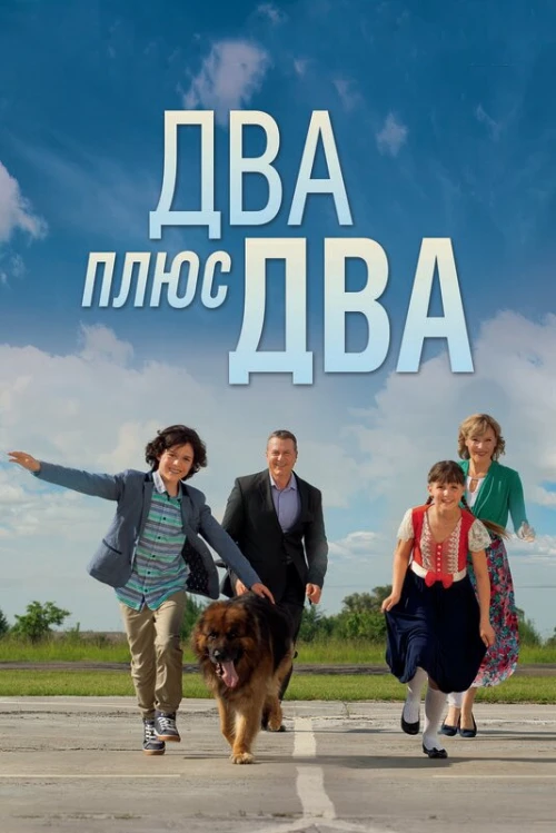 Два плюс два (2015) онлайн бесплатно