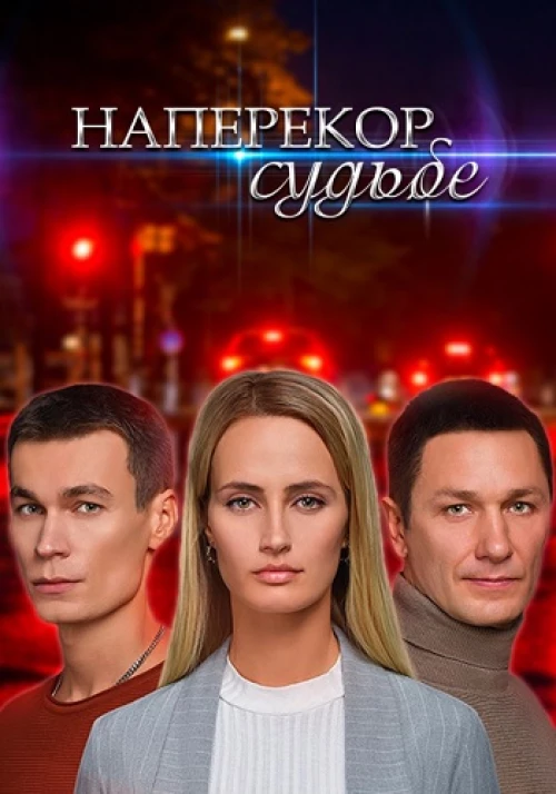 Наперекор судьбе (2022)