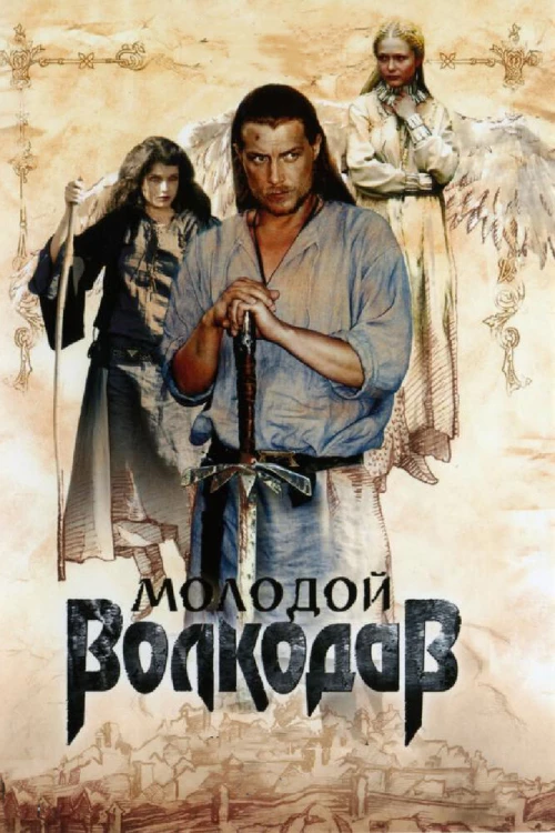 Молодой Волкодав (2006) онлайн бесплатно