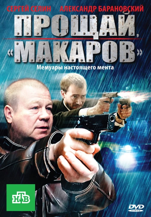 Прощай, «макаров»! (2010) онлайн бесплатно