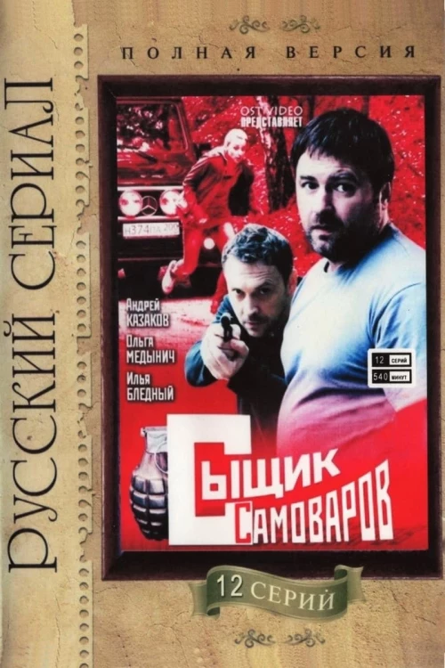 Сыщик Самоваров (2010)