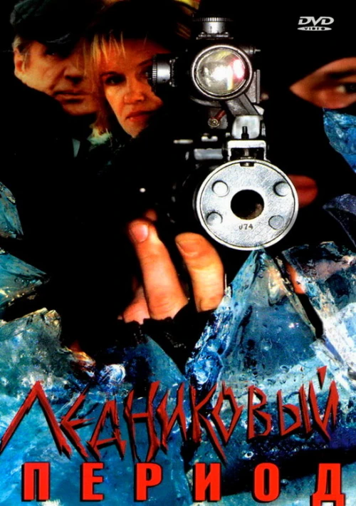 Ледниковый период (2002) онлайн бесплатно