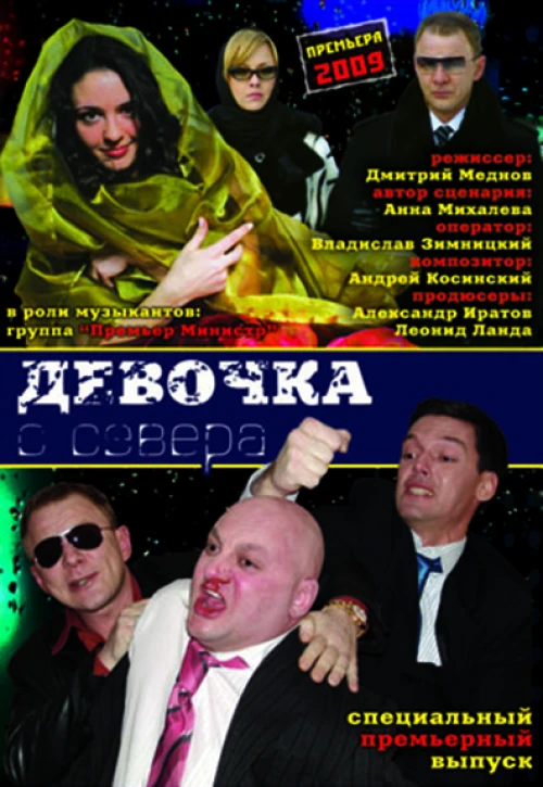 Девочка с севера (2006) онлайн бесплатно