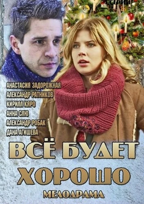 Всё будет хорошо (2013) онлайн бесплатно