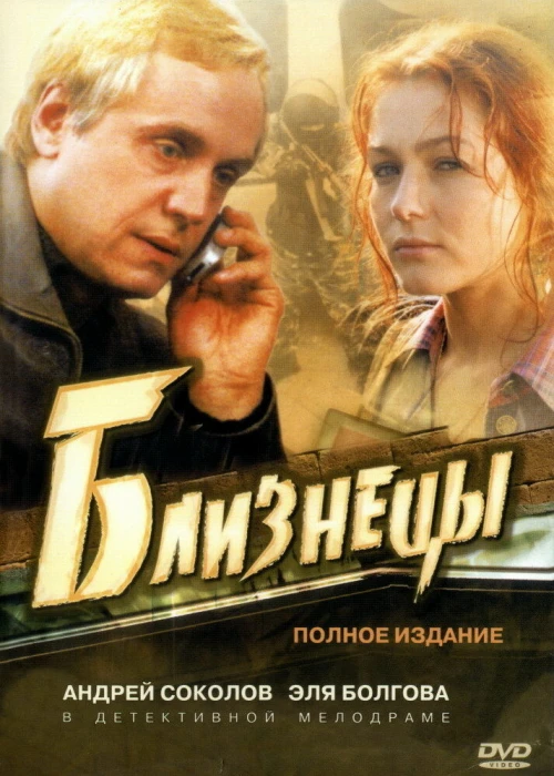 Близнецы (2004)