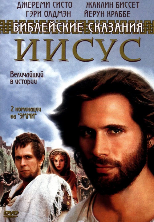 Иисус. Бог и человек (1999) онлайн бесплатно