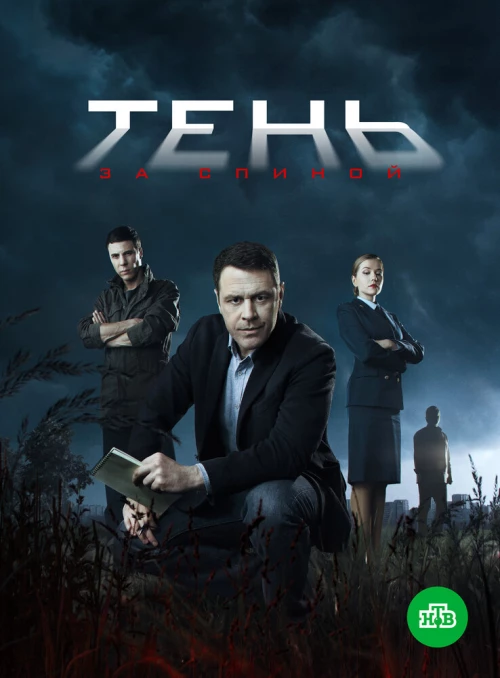 Тень за спиной (2018) онлайн бесплатно