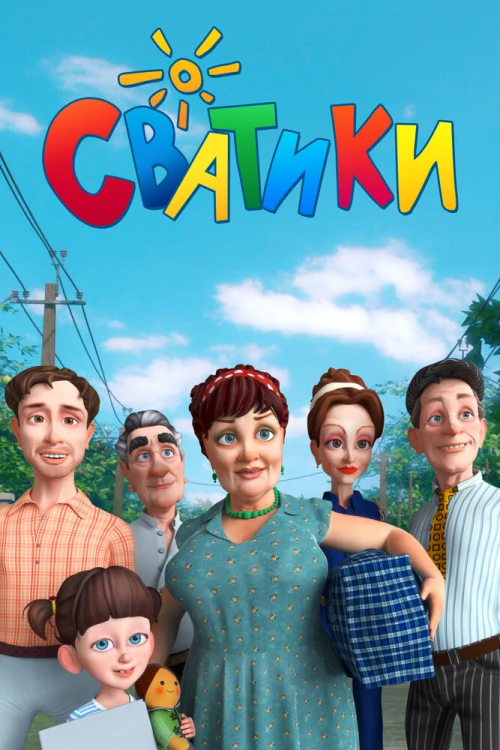 Сватики (2016) онлайн бесплатно