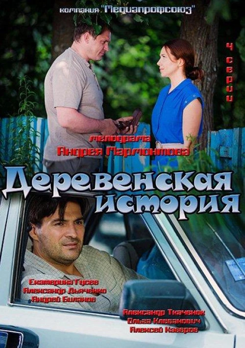 Деревенская история (2012) онлайн бесплатно