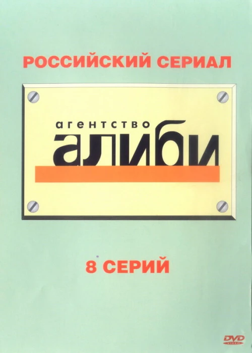 Агентство «Алиби» (2007) онлайн бесплатно