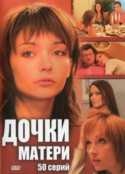 Дочки-матери (2007) онлайн бесплатно