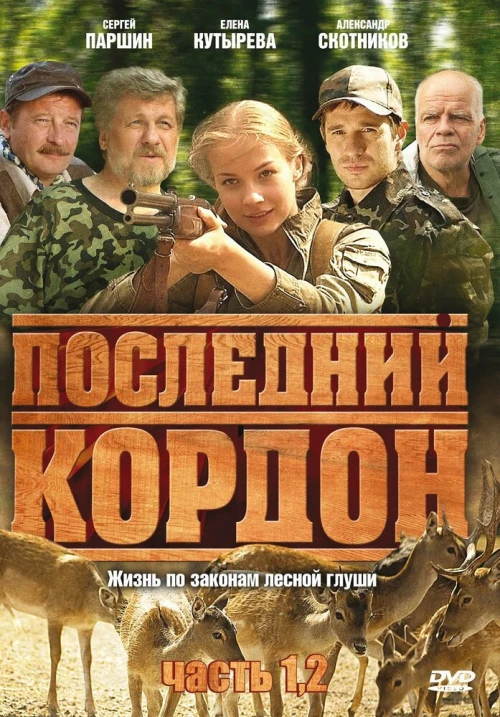 Последний кордон (2009) онлайн бесплатно