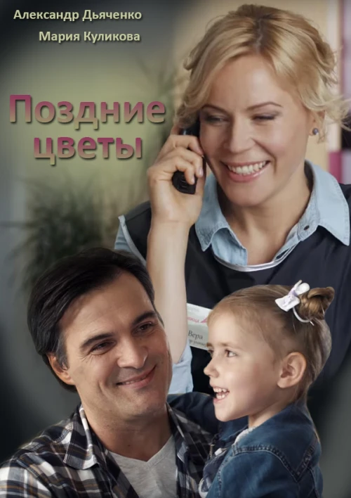 Поздние цветы (2014) онлайн бесплатно