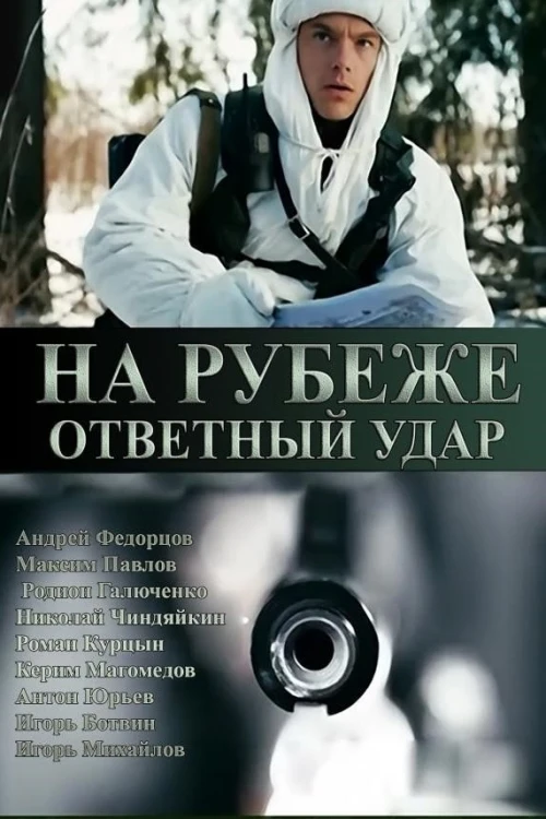 На рубеже. Ответный удар (2014) онлайн бесплатно