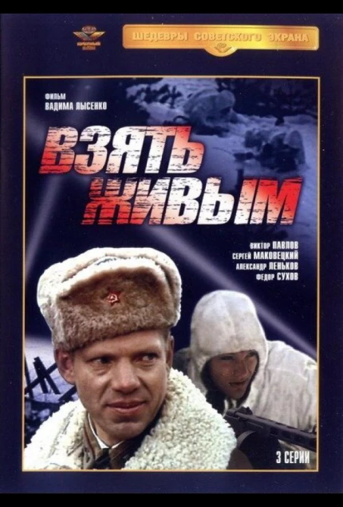 Взять живым (1982) онлайн бесплатно