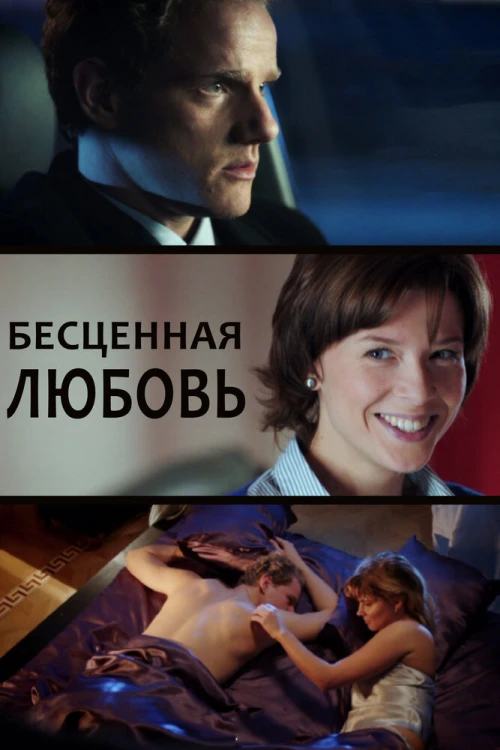 Бесценная любовь (2013) онлайн бесплатно