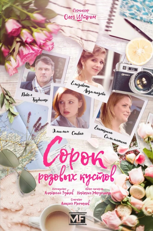 Сорок розовых кустов (2018) онлайн бесплатно