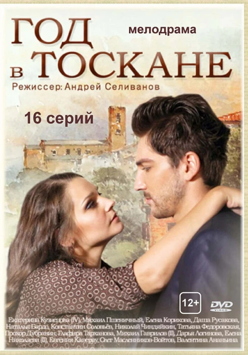 Год в Тоскане (2014) онлайн бесплатно