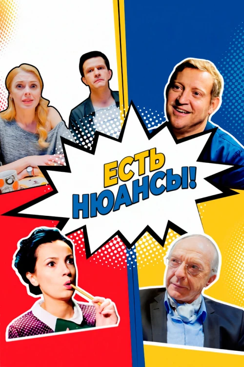 Есть нюансы (2019) онлайн бесплатно