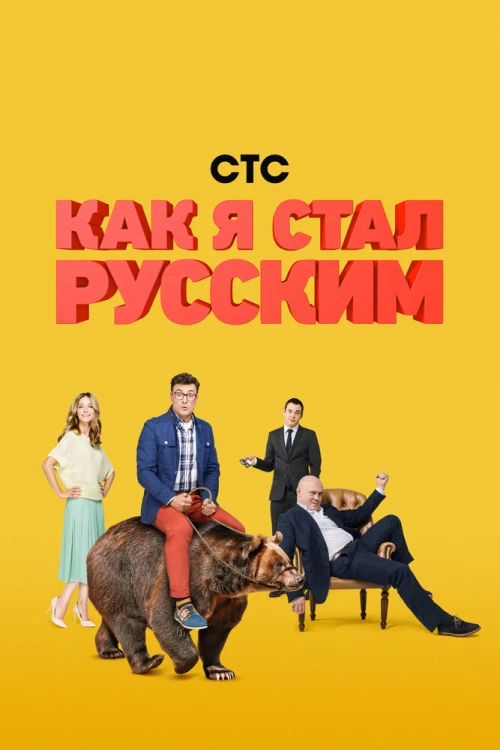 Как я стал русским (2015) онлайн бесплатно