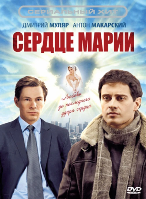 Сердце Марии (2010) онлайн бесплатно