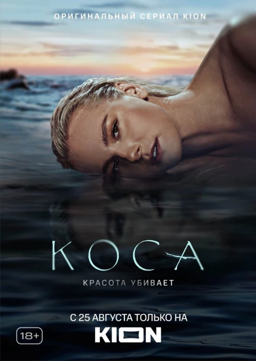 Коса (2021) онлайн бесплатно