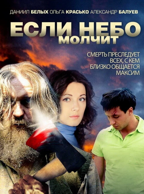 Если небо молчит (2010) онлайн бесплатно