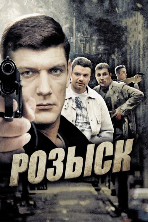 Розыск (2013) онлайн бесплатно