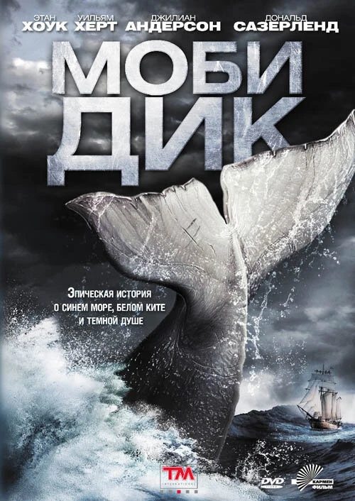 Моби Дик (2011) онлайн бесплатно