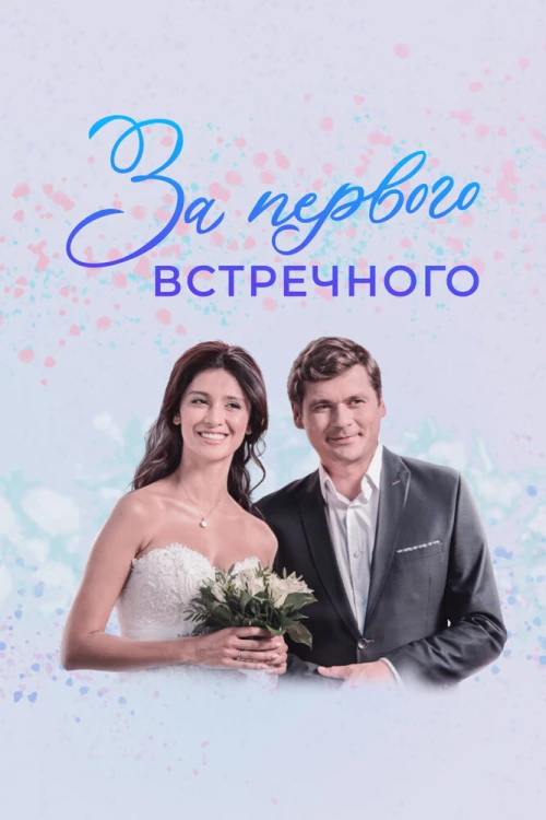 За первого встречного (2019) онлайн бесплатно