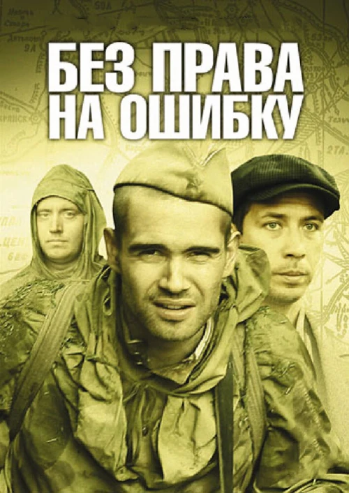 Без права на ошибку (2010) онлайн бесплатно