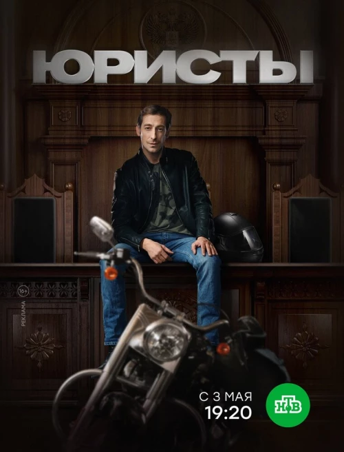 Юристы (2018) онлайн бесплатно