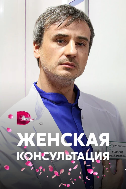 Женская консультация (2015) онлайн бесплатно